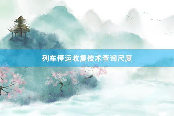 列车停运收复技术查询尺度