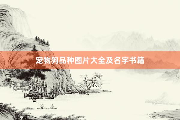 宠物狗品种图片大全及名字书籍