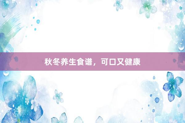 秋冬养生食谱，可口又健康